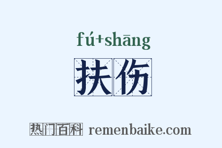 扶伤是什么意思的图片